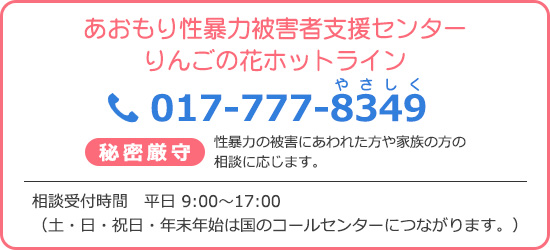 りんごの花ホットライン