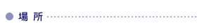 �ꏊ